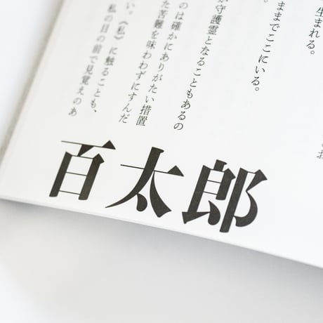 深夜百太郎　舞城王太郎