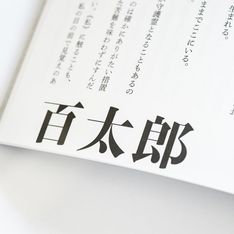 深夜百太郎 舞城王太郎 | ナナロク社の店