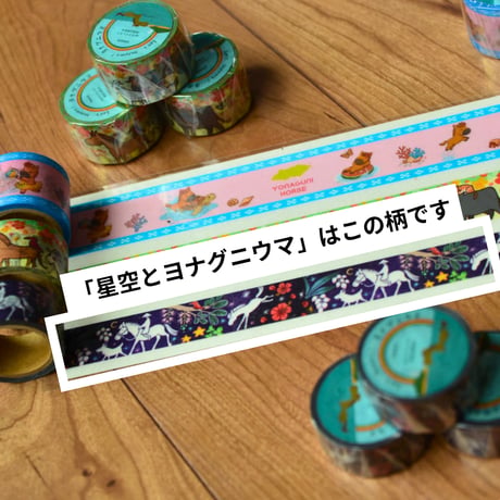 マスキングテープ　poniponiさん　「星空とヨナグニウマ」バージョン