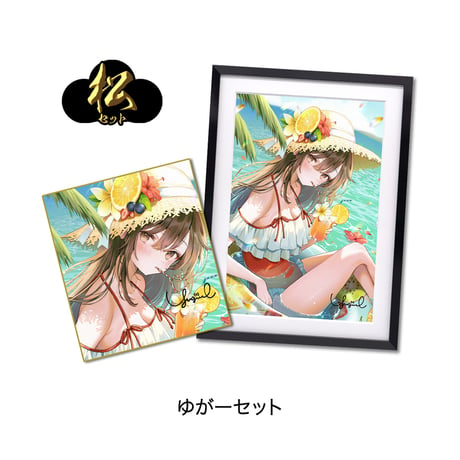 【限定30セット】松セット【サマコレ2026】