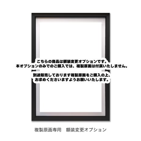 【複製原画・INTENSE OE A3+サイズ専用】額装変更オプション【京まふ2026】