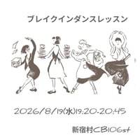 ブレイクインダンスレッスン8/19(水)19:20-20:45 CB106st