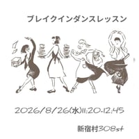 ブレイクインダンスレッスン8/26(水)11:20-12:45 308st