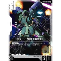 ST14-004 (C) ギラ・ドーガ（重武装仕様）