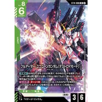 ST14-006 (LR) フルアーマー・ユニコーンガンダム（デストロイモード）