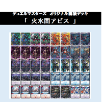 ★DMデッキ販売 　「火水闇アビス」