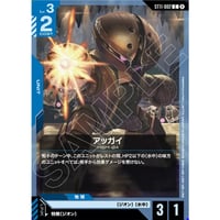 ST11-002 (C) アッガイ