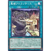 竜都アトランティス[BETB-058]【ノーマル】