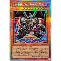 結束の悪魔竜ブラック・デーモンズ・ドラゴン[BETB-026]【プリズマティックシークレット】