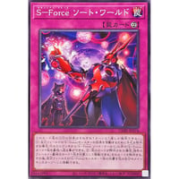 S－Force ソート・ワールド[CORI-074]【ノーマル】