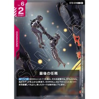 ST13-014 (C) 最後の任務