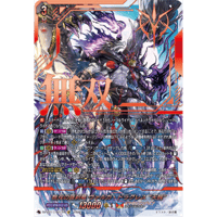 DZ-BT17/SEC01 無双の羅刹竜 ヴァルガ・ドラグレス “天醒”【SEC】