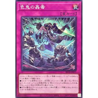 色鬼の蟲毒[BETB-073]【ノーマル】