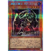 鋼鉄の騎士 ギア・フリード 【プリズマティックシークレット】