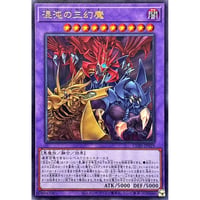 混沌の三幻魔[CORI-029]【ウルトラレア】