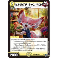 DM 26RP3 - 30 ヒトリダチ キャンベロ ( U )