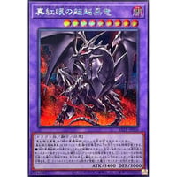 真紅眼の超越黒竜[BETB-036]【シークレットレア】