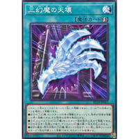 三幻魔の天壊[BETB-065]【ノーマル】