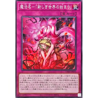 魔法名－「新しき世界の始まり」[CORI-070]【ノーマル】