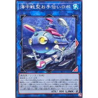 海中戦型お手伝いロボ[BETB-050]【ノーマル】