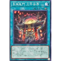 艮神鬼門 三千世界[BETB-057]【ノーマル】