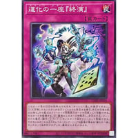 道化の一座『終演』[CORI-076]【ノーマル】