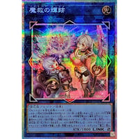 魔救の輝跡[BETB-049]【プリズマティックシークレット】