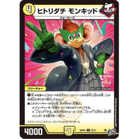 DM 26RP3 - 55 ヒトリダチ モンキッド ( C )