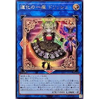 道化の一座 ドリッシュ[CORI-042]【レア】