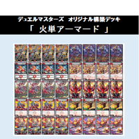 ★DMデッキ販売 　「火単アーマード」