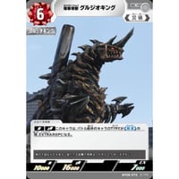 ◆ 爆撃骨獣 グルジオキング [BP08-072]【C】
