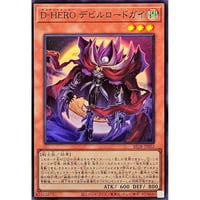 D-HERO デビルロードガイ[BETB-022]【スーパーレア】