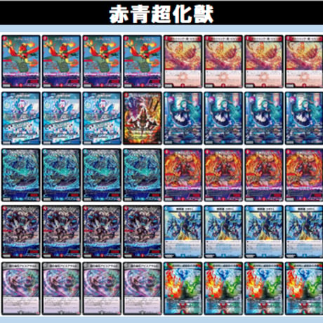 ◆DMデッキ販売 「赤青超化獣」