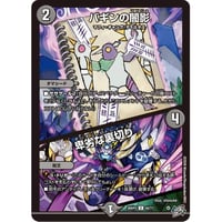 DM 26RP3 - 66 バギンの闇影/卑劣な裏切り ( C )