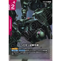 ST13-015 (C+) ソロモン迎撃作戦
