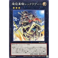 燦冠乗騎シックラヴィー[BETB-045]【ノーマルレア】