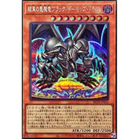 結束の悪魔竜ブラック・デーモンズ・ドラゴン[BETB-026]【シークレットレア】