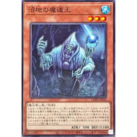 沼地の魔道王[CORI-024]【ノーマル】