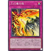 三幻魔合殺[CORI-066]【ノーマル】
