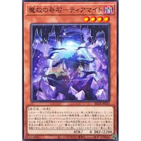 魔救の奇石－ティアマイト[BETB-025]【ノーマル】
