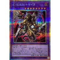 幻想魔獣キマイラ 【プリズマティックシークレット】