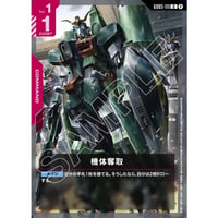 GD05-111 機体奪取 (U)