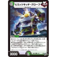DM 26RP3 - 52 ヒミッツキッチ・グローブ ( U )