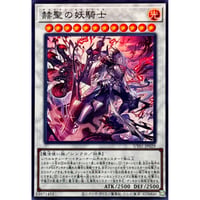 赫聖の妖騎士 [UT01-029]【スーパーレア】