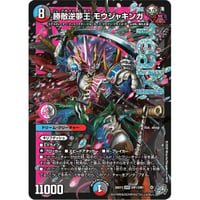 ◆DM 26RP3 - DM1 勝敵逆夢王 モウジャキンガ ( DMR )