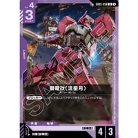 GD05-058 獅電改（流星号）(U)