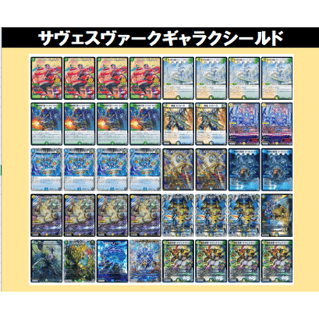 ◆DMデッキ販売 　サヴェスヴァークギャラクシールド