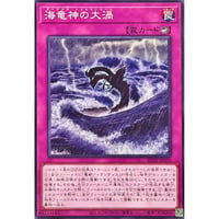 海竜神の大渦[BETB-076]【ノーマル】