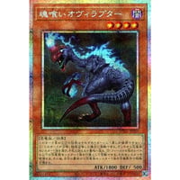 魂喰オヴィラプター [UT01-019]【プリズマティックシークレット】