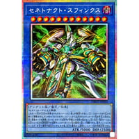 セネトナクト・スフィンクス [DBGV-003]【プリズマティックシークレット】